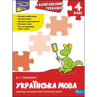 Комплексний тренажер. Українська мова. 4 клас  (м)