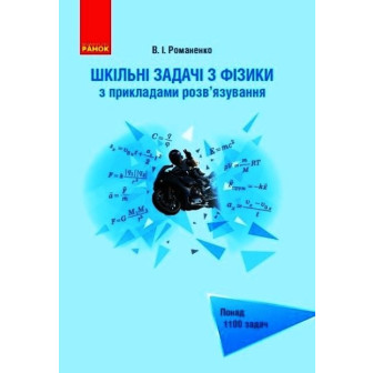 Шкільні задачі з фізики з прикладами розв'язування. Понад 1100 задач (м)