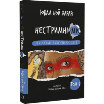 Нестримні ми. Як люди захопили світ 