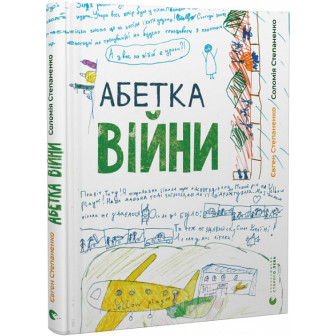 Абетка війни 