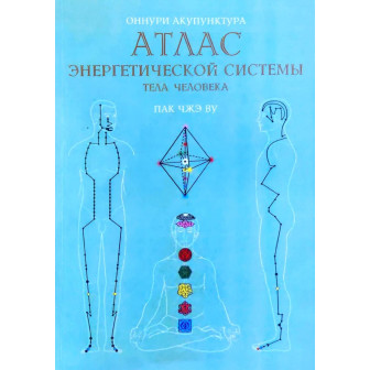 Атлас энергетической системы человека 
