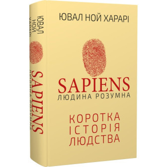 Sapiens. Людина розумна. Коротка історія людства 