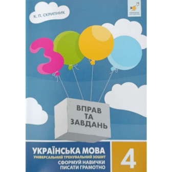 3000 вправ та завдань. Українська мова. 4 кл.