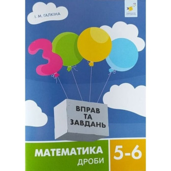 3000 вправ та завдань. Математика 5-6 кл. Дроби 