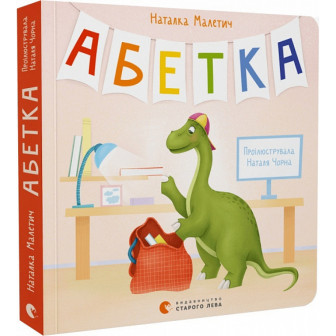 Абетка 