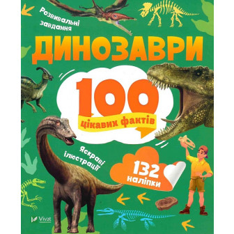 Динозаври. 100 цікавих фактів. Енц. з наліпками (132 наліп) 