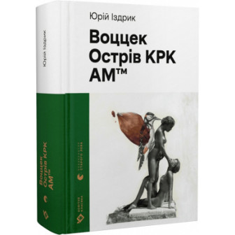 Воццек. Острів КРК АМ-тм 