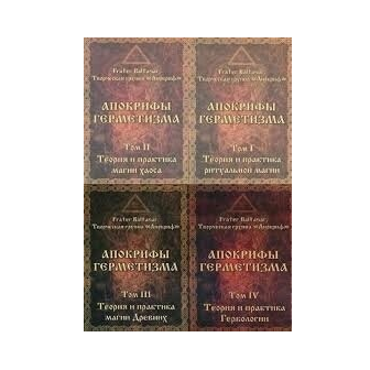 Апокрифы герметизма. Антология 4 томов