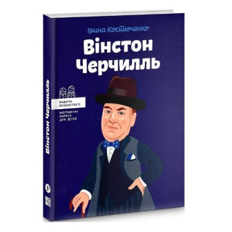 Вінстон Черчилль