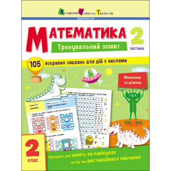 Математика. 2 клас. Тренувальний зошит. Ч.2 