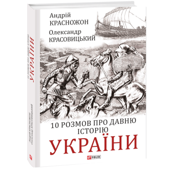 10 розмов про давню історію України 