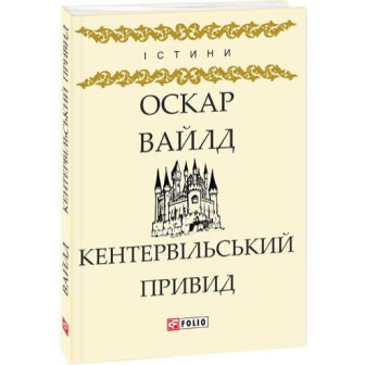 Кентервільский привид