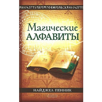 Магические алфавиты