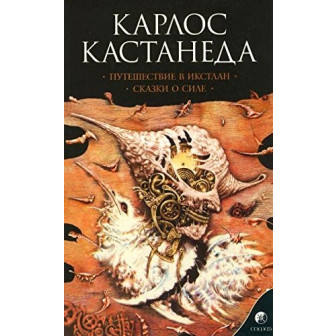 Сочинения. В 6-ти т. Т.2 Путешествие в Икстлан. Сказки о силе (черн) (м)