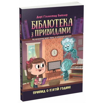 Бібліотека з привидами. Кн.4 Привид о п'ятій годині (м,укр)