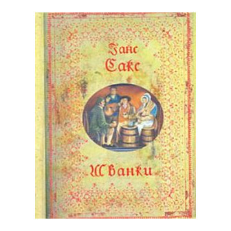 Шванки 
