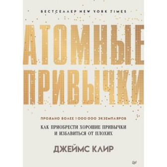 Атомные привычки