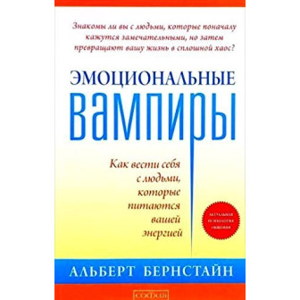 Эмоциональные вампиры. Как вести себя с людьми, которые питаются вашей энергией