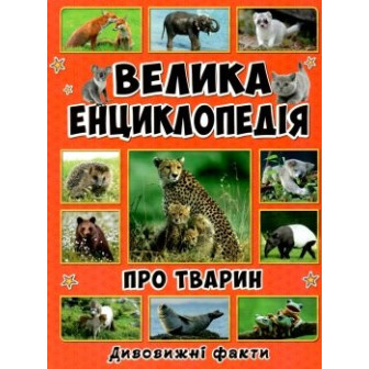 Велика енциклопедія про тварин 