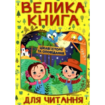 Велика книга для читання. Цікаві історії та оповідання 