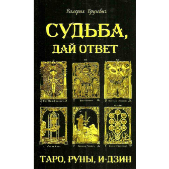 Судьба, дай ответ. Таро, руны, и-дзин 
