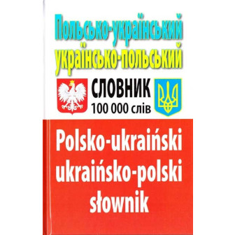 Польсько-український українсько-польський словник : Понад 100 000 слів