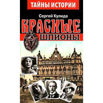 Красные шпионы. Книга первая