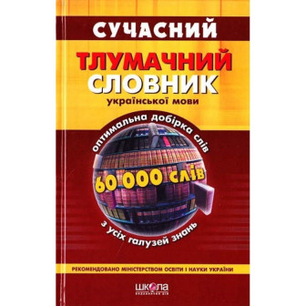 Сучасний тлумачний словник української мови 60 000 слів