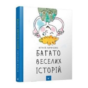 Багато веселих історій 
