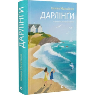 Дарлінги