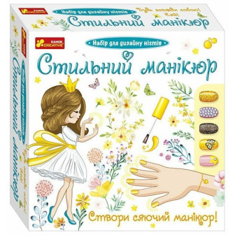  Набір для творчості "Стильний маникюр" (жовтий) 9846У