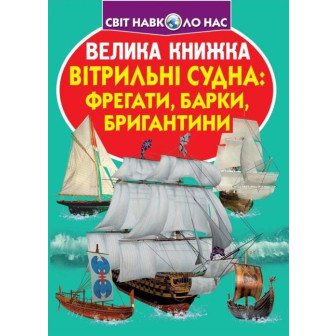 Велика книжка. ВІтрильні суда: фрегати, барки, бригантини