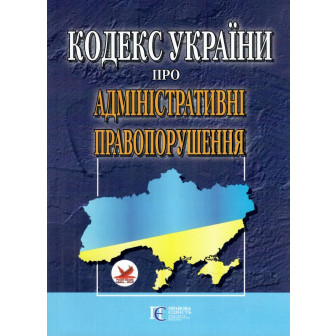 Кодекс України про адміністративні правопорушення (м)
