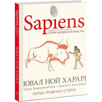 Sapiens. Історія народження людства. Том 1