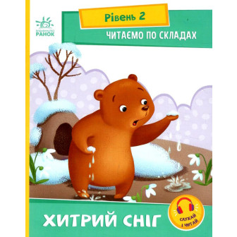 Читання крок за кроком. Читаємо з картинками. Хитрий сніг 