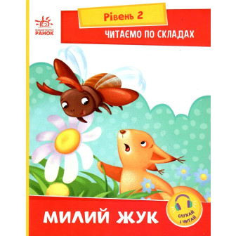 Читання крок за кроком. Читаємо з картинками. Милий жук 