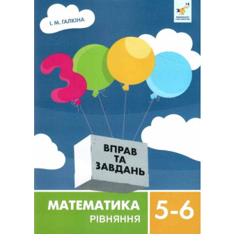3000 вправ та завдань. Математика 5-6 кл. Рівняння