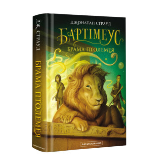 Бартімеус. Брама Птолемея 