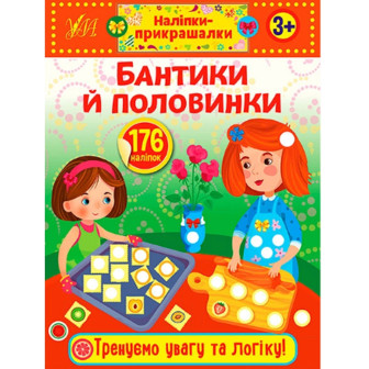 Наліпки-прикрашалки, 