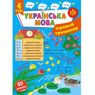 Ігровий тренажер. Українська мова. 4 клас (60 нал)