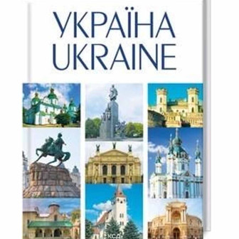 Україна—Ukraine 