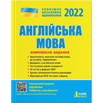 ЗНО. Англійська мова. Комплексне видання. 2022 