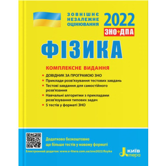 ЗНО. Фізика. Комплексне видання. 2022 