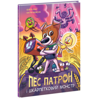 Пес Патрон. Пес Патрон і Шкарпетковий монстр. Комікси 