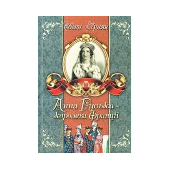Анна Руська-королева Франції
