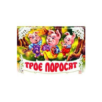 Книжка-панорамка Троє поросят (УКР)