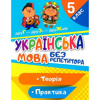Без репетитора. Українська мова. Теорія. Практика 5 кл 