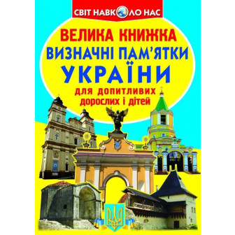 Велика книжка. Визначні пам'ятки України
