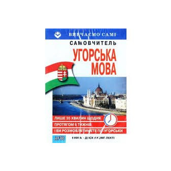 Угорська мова за 6 тижнів (Книга+DVD коробке)