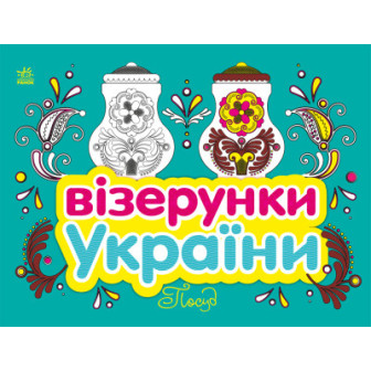 Візерунки України. Посуд (м)
